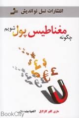 چگونه مغناطیس پول شویم (ماری کلیر کارلایل . آناهیتا چشمه علایی)