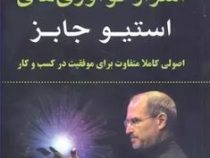 اسرار نوآوری های استیو جابز : اصولی کاملا متفاوت برای موفقیت در کسب و کار(کارماین گالو . سعید جعفری)