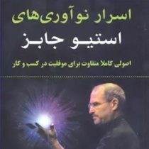 اسرار نوآوری های استیو جابز : اصولی کاملا متفاوت برای موفقیت در کسب و کار(کارماین گالو . سعید جعفری)