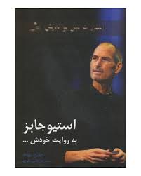 استیو جابز به روایت خودش ...(جورج بیهام . سید مرتضی نظری)