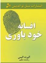 افسانه خود باوری(آلبرت آلیس.رخشنده عظیم)