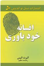 افسانه خود باوری(آلبرت آلیس.رخشنده عظیم)