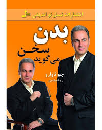 بدن سخن می گوید ( جو ناوارو . آزیتا نجات مهر )