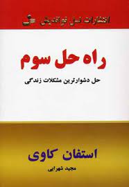 راه حل سوم حل دشوارترین مشکلات زندگی (استفان کاوی . مجید شهرابی)