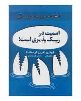 امنیت در ریسک پذیری است! قوانین تغییر کرده اند! ( رندی گیج . سعید گل محمدی )
