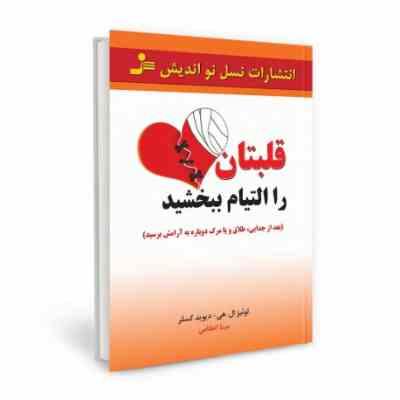 قلبتان را التیام ببخشید (بعد از جدایی طلاق و یا مرگ دوباره به آرامش برسید)(لوئیز ال هی دیوید کسلر .