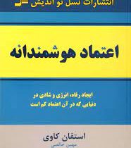 اعتماد هوشمندانه (استفان کاوی . مهین خالصی)