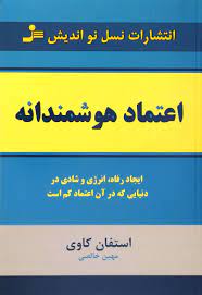 اعتماد هوشمندانه (استفان کاوی . مهین خالصی)