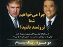 چرا می خواهم شما ثروتمند باشید؟ (دو مرد یک پیام)(رابرت کیوساکی . دونالد جی ترامپ . مردیت مک ایور . ش