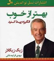 بهتر از خوب انگیزه پیدا کنید(زیگ زیگلار . مهدی قراچه داغی)