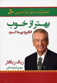 بهتر از خوب انگیزه پیدا کنید(زیگ زیگلار . مهدی قراچه داغی)