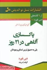 پاکسازی آگاهی در 21 روز (دبی فورد . الهام شریف)