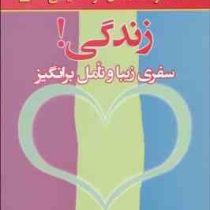 زندگی ! سفری زیبا و تامل برانگیز(لوییز ال هی . فاطمه باغستانی)