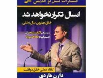 امسال تکرار نخواهد شد : خلق بهترین سال زندگی (دارن هاردی . اکبر عباسی . محمد علی مسرور)