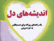 اندیشه های دل (یک راهنمای روزانه برای دست یافتن به خرد درونی)(لوئیز ال هی . شهره عبداللهی (قراچه داغ