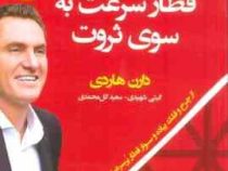 قطار سرعت به سوی ثروت (دارن هاردی . گیتی شهیدی . سعید گل محمدی)