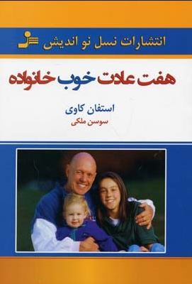 هفت عادت خوب خانواده (استفان کاوی . سوسن ملکی)