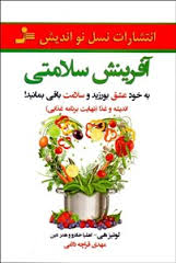 آفرینش سلامتی (به خود عشق بورزید و سلامت باقی بمانید!)