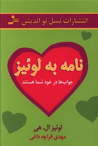 نامه به لوئیز (جواب ها در خود شما هستند)(لوئیز ال هی . مهدی قراچه داغی)