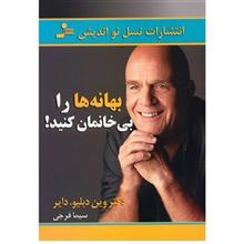 بهانه ها را بی خانمان کنید! (وین دایر . سیما فرجی)