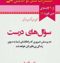 سوال های درست (ده پرسش ضروری که راهگشای شما به سوی زندگی)(دبی فورد الهام شریف)