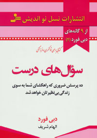 سوال های درست (ده پرسش ضروری که راهگشای شما به سوی زندگی)(دبی فورد الهام شریف)