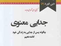 جدایی معنوی :چگونه پس از جدایی به زندگی خود ادامه دهیم(دبی فورد. الهام شریف)