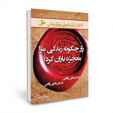 راز چگونه زندگی مرا معجزه باران کرد ؟ (راندا برن - سیما فرجی)