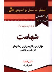 شهامت (موثرترین و کاربردی ترین راهکارهای افزایش عزت نفس) (دبی فورد - الهام شریف)
