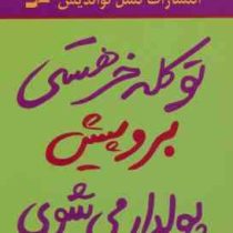 تو کله خر هستی برو پیش پولدار می شوی : تو کله شق هستی ( جین سینسرو .نفیسه معتکف )