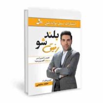 بلند شو رفیق ( حامد سلیمی)