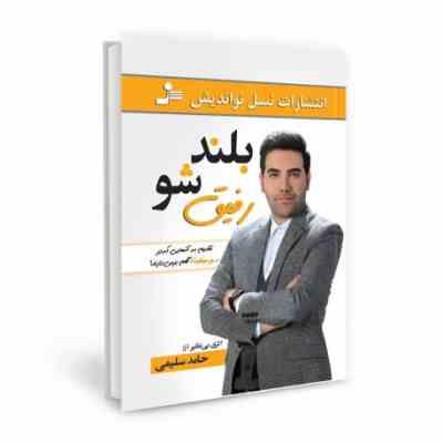 بلند شو رفیق ( حامد سلیمی)