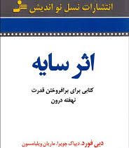 اثر سایه (کتابی برای بر افروختن قدرت نهفته درون) (دبی فورد - الهام شریف)
