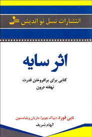 اثر سایه (کتابی برای بر افروختن قدرت نهفته درون) (دبی فورد - الهام شریف)
