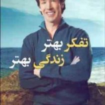 تفکر بهتر زندگی بهتر (جوئل اوستین . حسام امامی . طناز شمس آبادی)