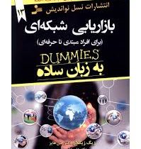 بازاریابی شبکه ای (برای افراد مبتدی تا حرفه ای ) به زبان ساده (دامیز)(زیگ زیگلار . دکتر جان هایز . د