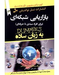 بازاریابی شبکه ای (برای افراد مبتدی تا حرفه ای ) به زبان ساده (دامیز)(زیگ زیگلار . دکتر جان هایز . د