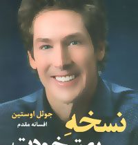 نسخه بهتر خودت (جوئل اوستین . افسانه مقدم)