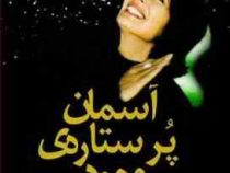 آسمان پر ستاره ی وجود (زیبایی های درونتان را کشف کنید)