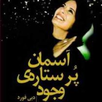 آسمان پر ستاره ی وجود (زیبایی های درونتان را کشف کنید)