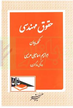 حقوق مهندسی تکمله پیمان(ابراهیم اسماعیلی هریسی)
