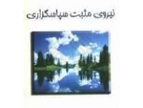 نیروی مثبت سپاسگزاری (جی پی واسوانی . شهناز مجیدی)