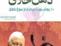 نیروی ذهن خلاق 10 روش بهره برداری از نبوغ خلاق (تونی بازان . زهرا فرزان)