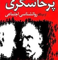 پرخاشگری از دیدگاه روان شناسی اجتماعی(باربارا کراهه.محمد حسین نظری نژاد)