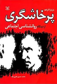 پرخاشگری از دیدگاه روان شناسی اجتماعی(باربارا کراهه.محمد حسین نظری نژاد)