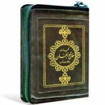 کلیات مفاتیح الجنان (زیپی.کیفی.کاغذ پوست پیازی بیروتی.پیام آزادی)