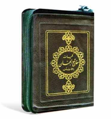 کلیات مفاتیح الجنان (زیپی.کیفی.کاغذ پوست پیازی بیروتی.پیام آزادی)