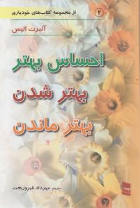 مجموعه کتاب های خودیاری : احساس بهتر بهتر شدن بهتر ماندن (آلبرت آلیس . مهرداد فیروزبخت)