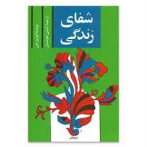 شفای زندگی (لوئیز هی. گیتی خوشدل)
