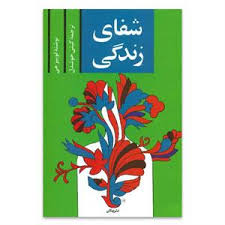 شفای زندگی (لوئیز هی. گیتی خوشدل)